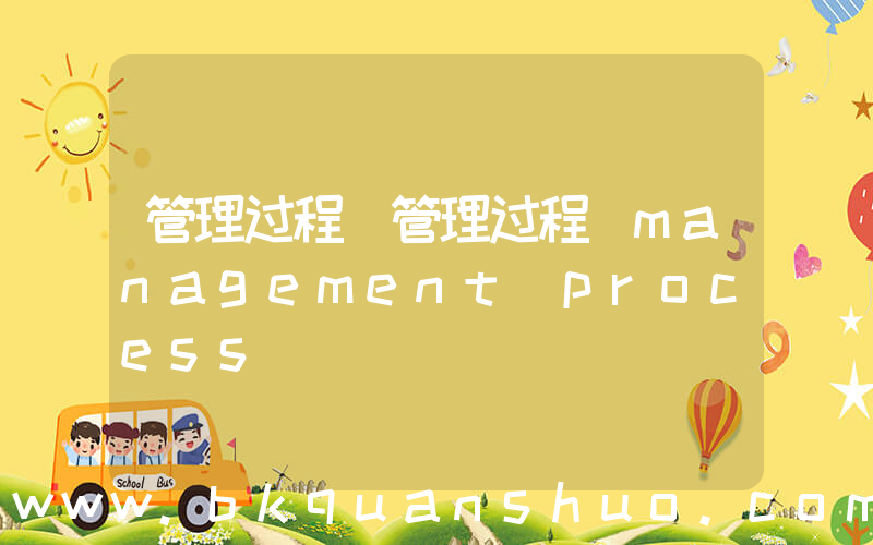 管理过程(管理过程(management process))